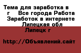 Тема для заработка в 2016 г. - Все города Работа » Заработок в интернете   . Липецкая обл.,Липецк г.